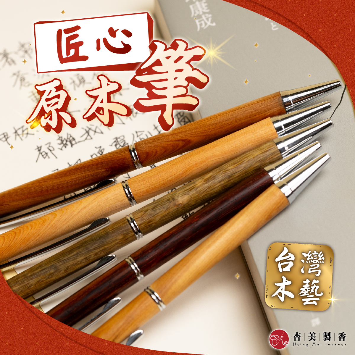 匠心原木筆【旋轉式】