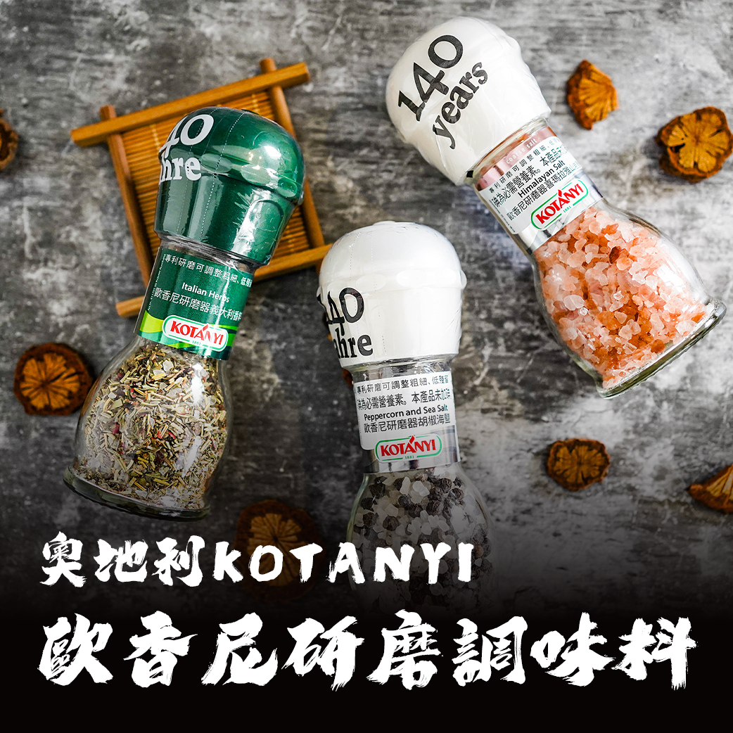 奧地利  KOTANYI歐香尼 研磨調味料 鹽巴/胡椒