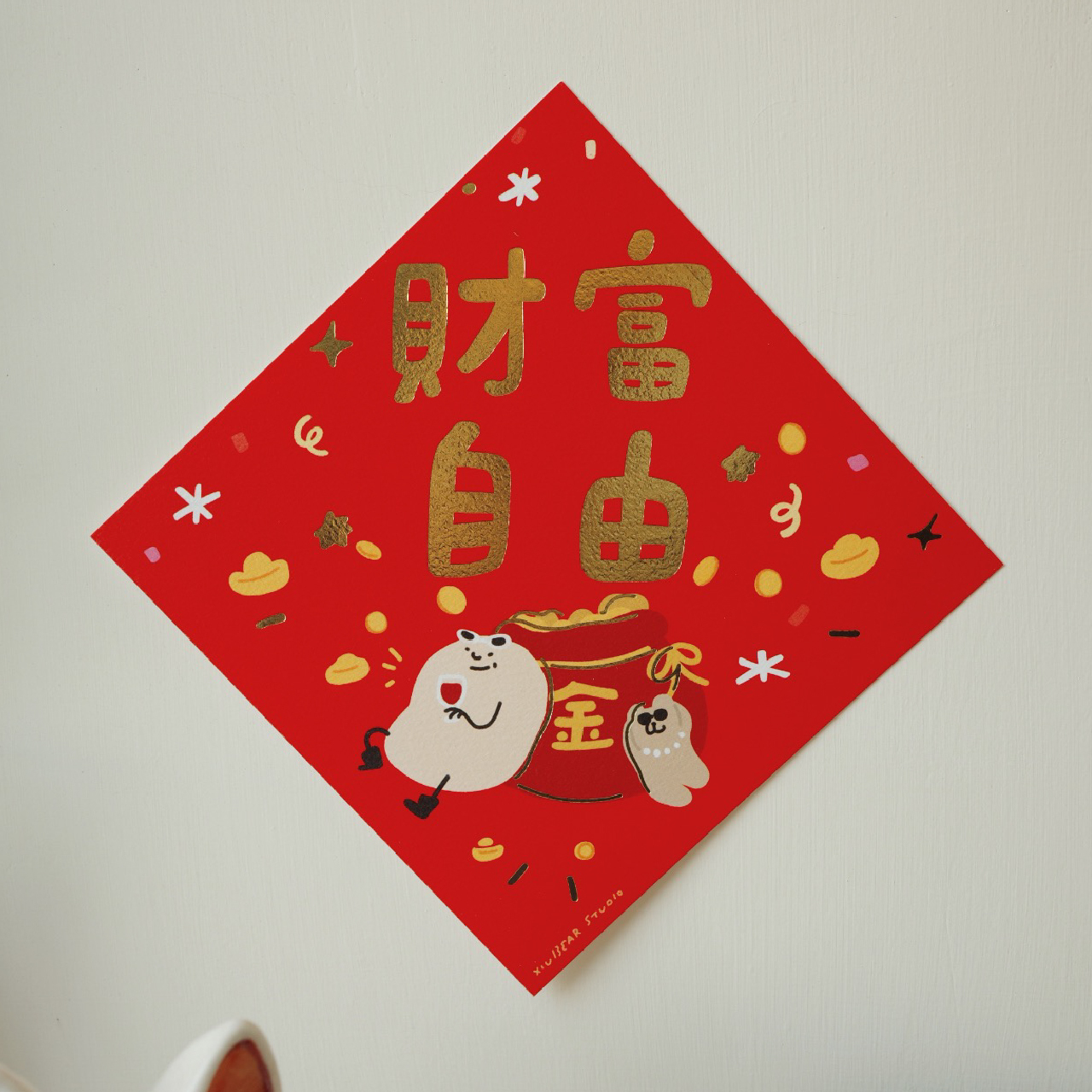 咻熊家燙金斗方春聯