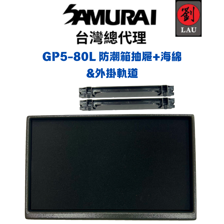 SAMURAI GP5-80L 防潮箱抽屜組(抽屜&海綿&軌道支架)
