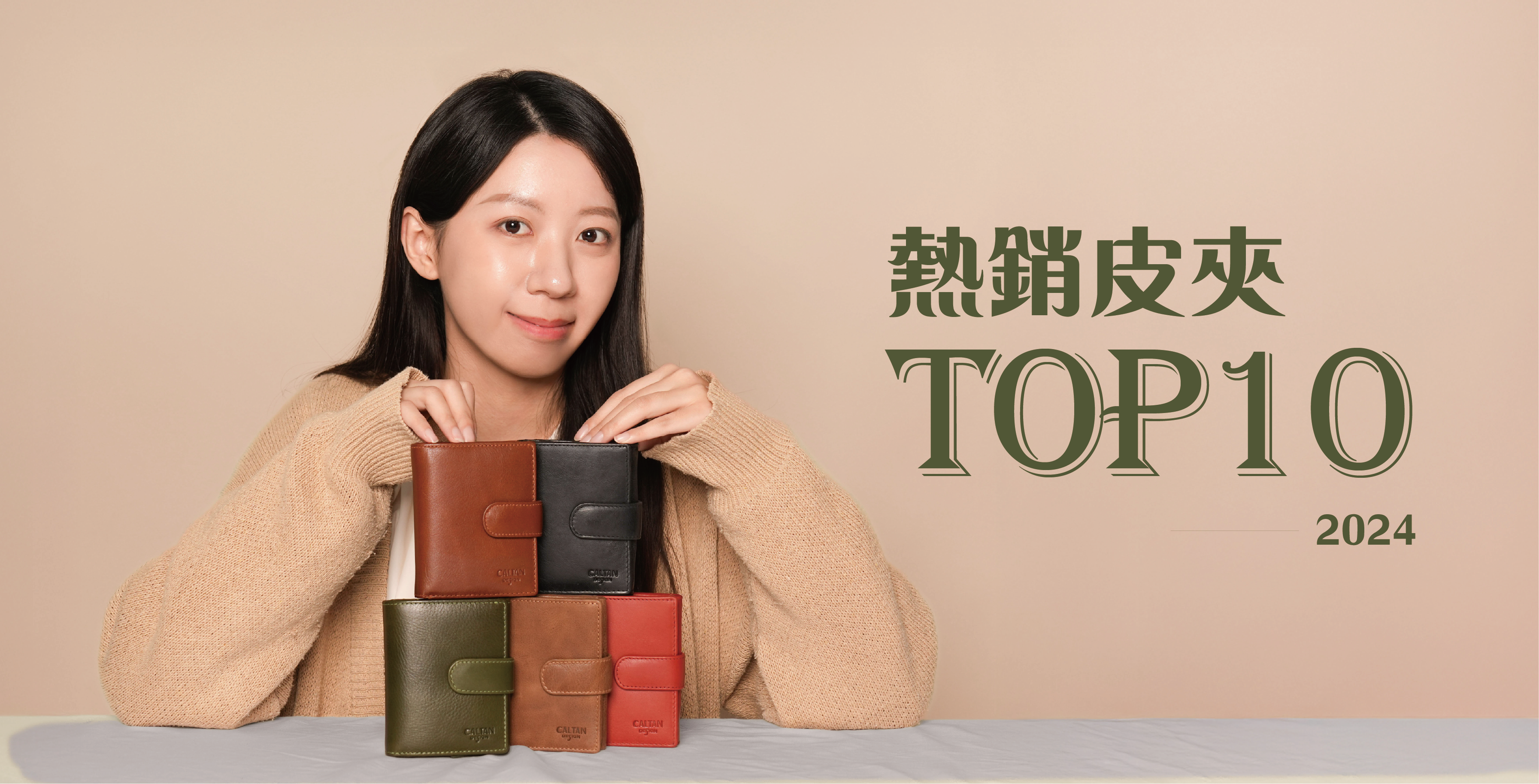 2024年度熱銷皮夾