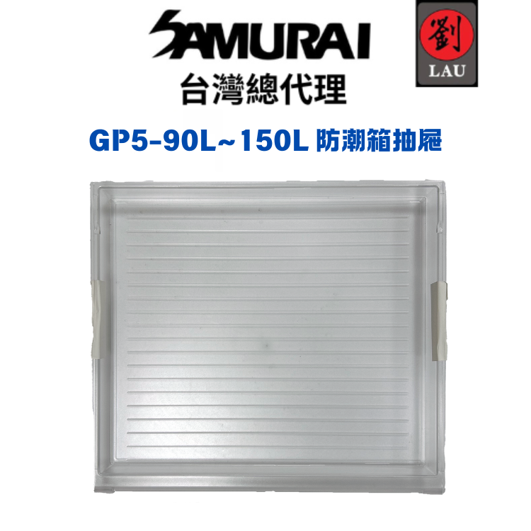 SAMURAI GP5-90L~150L 防潮箱抽屜