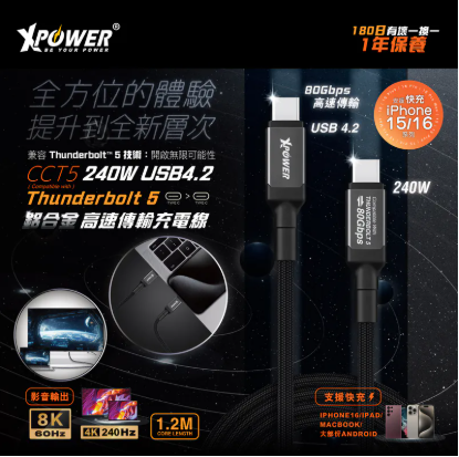 （2026新年限時優惠）XPower CCT5 1.2M 鋁合金 Thunderbolt 5 240W USB4.2 高速傳輸充電 Type-C>Type-C線