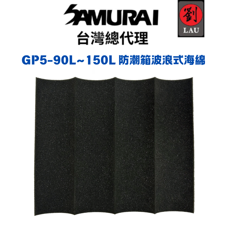SAMURAI GP5-90L~150L 防潮箱波浪式海綿