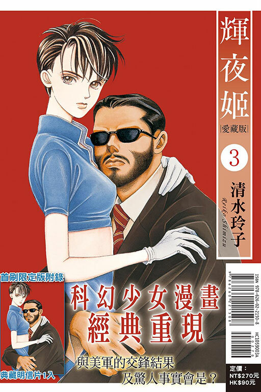 輝夜姬#3 愛藏版（首刷附錄版）