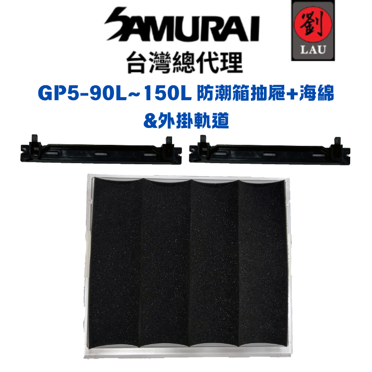 SAMURAI GP5-90L~150L 防潮箱抽屜組(抽屜&海綿&軌道支架)