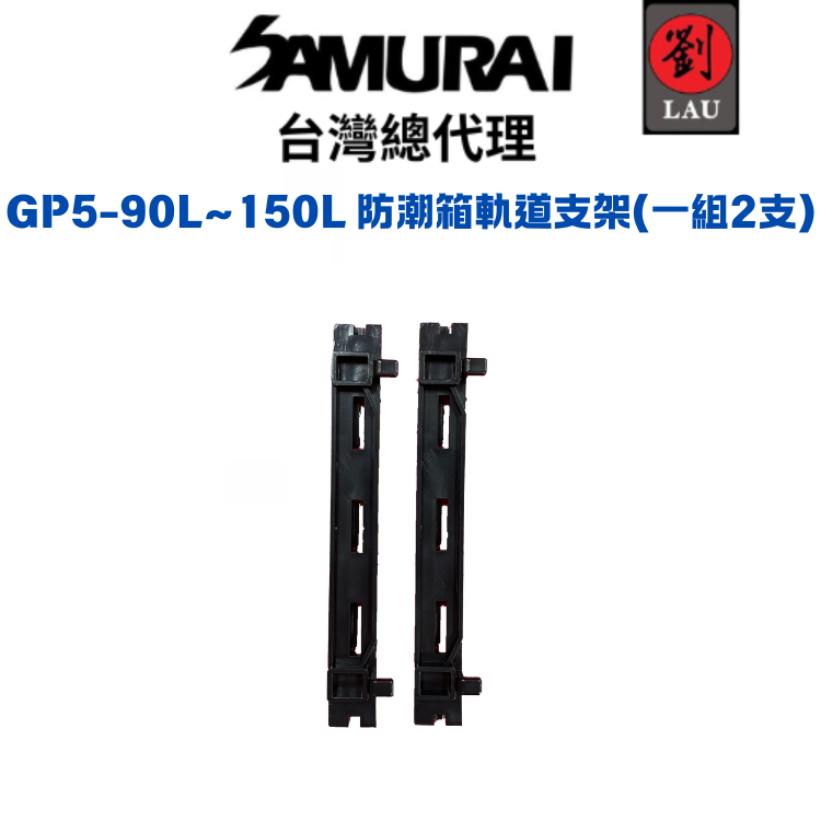 SAMURAI GP5-90L~150L 防潮箱抽屜軌道支架(一組2支)