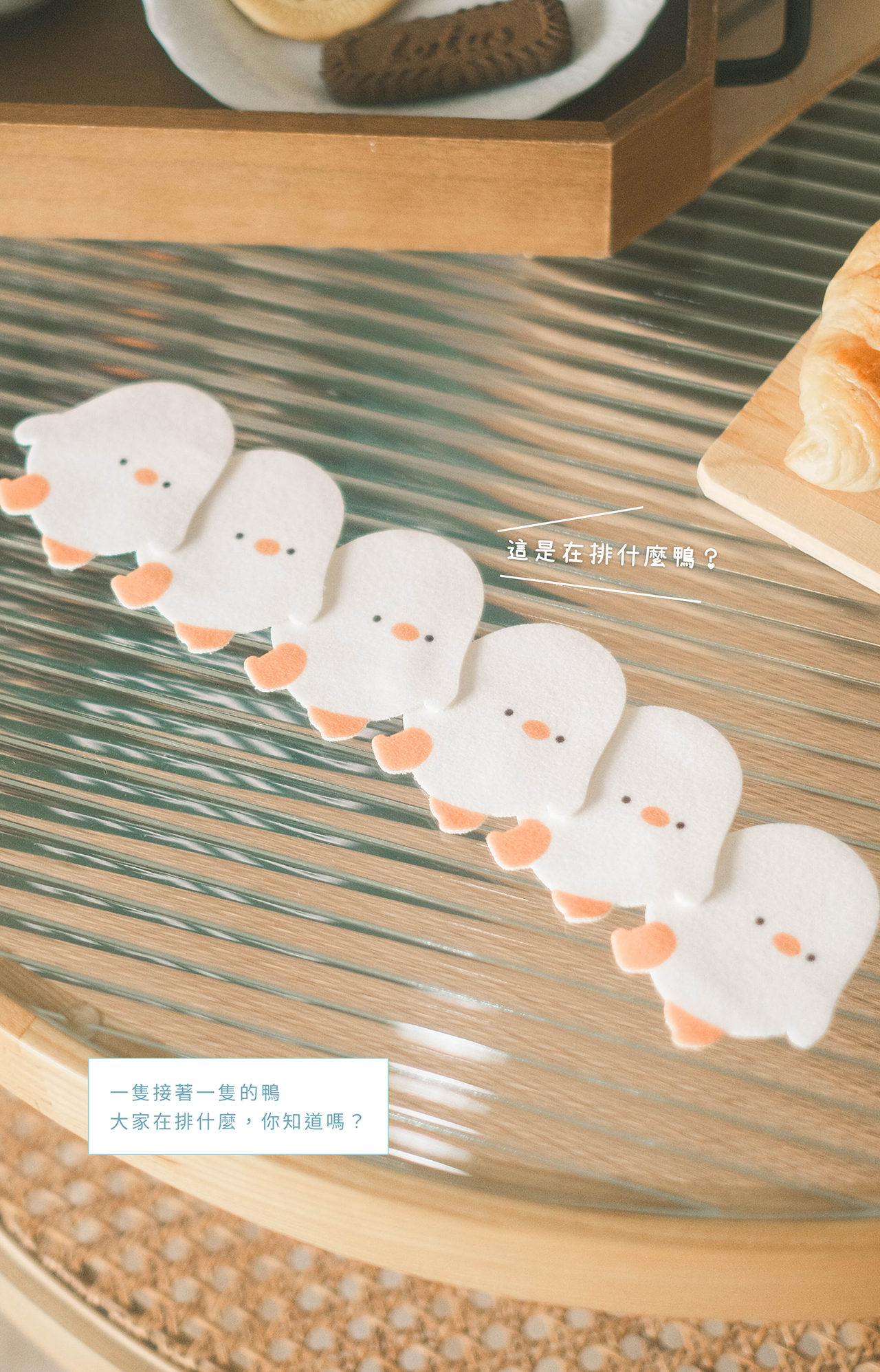 鴨梨子自黏束線帶排排站