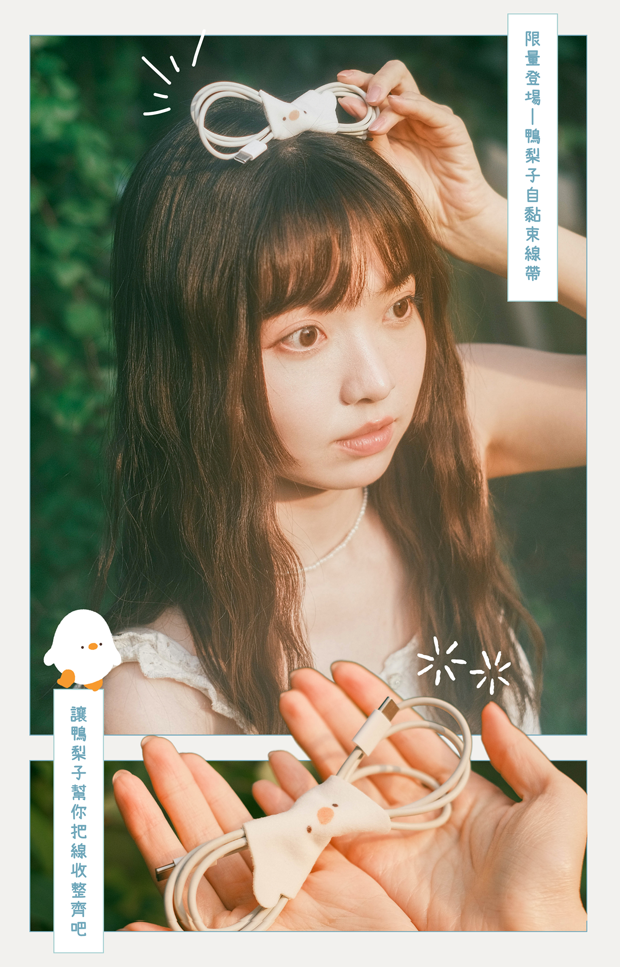 展示鴨梨子自黏束線帶收納充電線的樣子