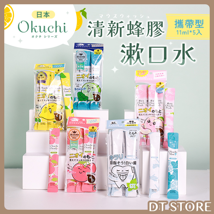 日本 Okuchi 攜帶型清新蜂膠漱口水 11ml*5入【BN002】