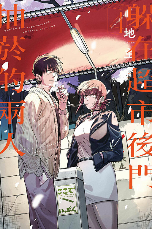 躲在超市後門抽菸的兩人#4