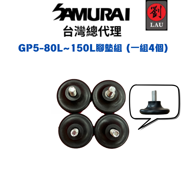 SAMURAI GP5-80L~150L腳墊組  (一組4個)