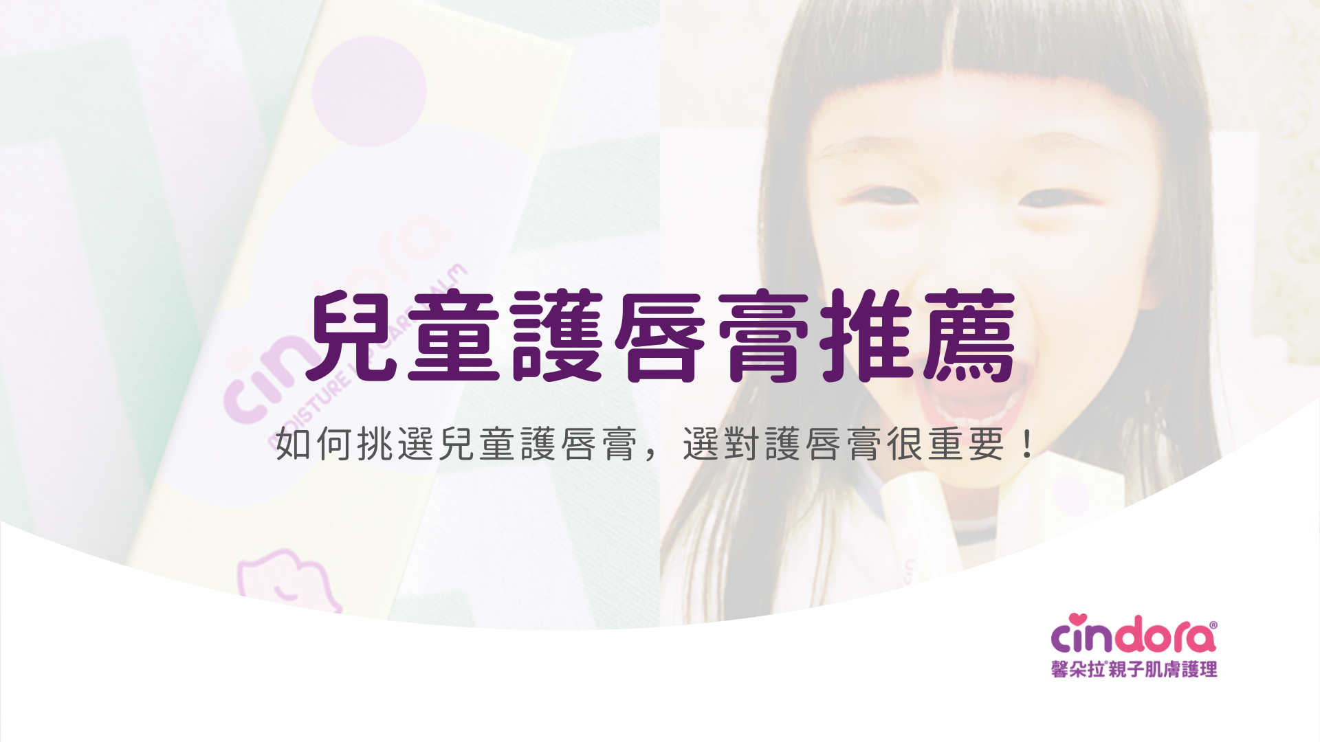 兒童護唇膏推薦
