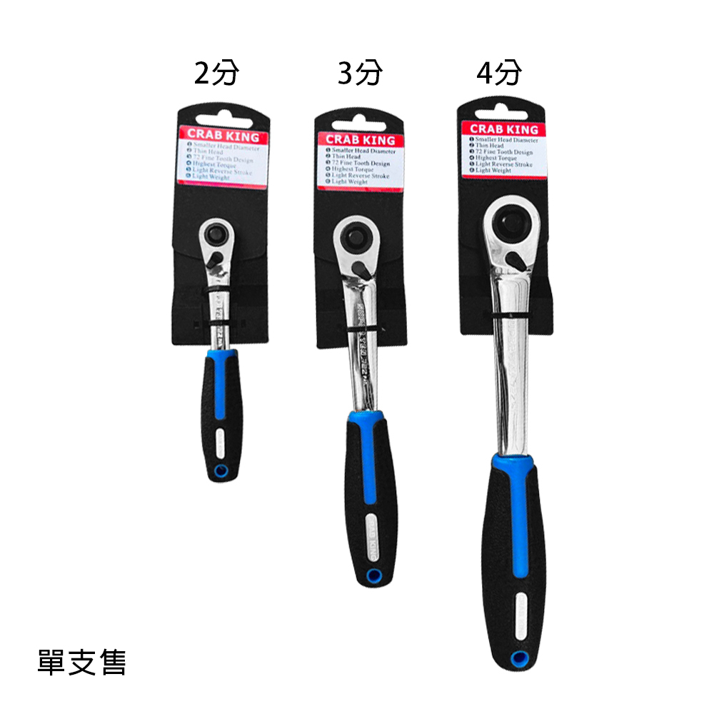 ＊中崙五金【附發票】CRAB KING 72齒 2分/3分/4分(單售) 超薄高扭活動板桿 棘輪板手 六角板手 台灣製