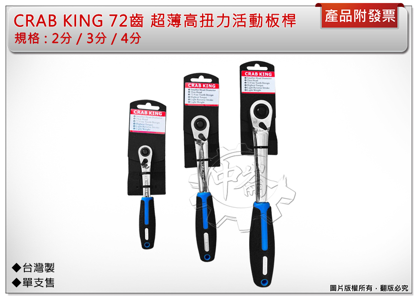 ＊中崙五金【附發票】CRAB KING 72齒 2分/3分/4分(單售) 超薄高扭活動板桿 棘輪板手 六角板手 台灣製