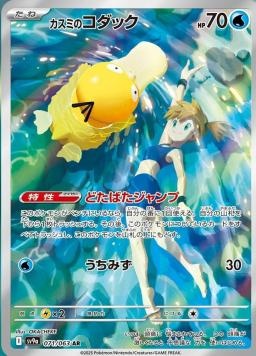 SV9af 071/063 小霞的可達鴨 AR