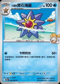 SV9af 024/063 小霞的寶石海星 C/U