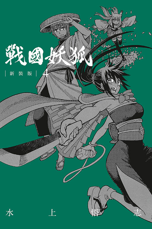 戰國妖狐 新裝版 #4