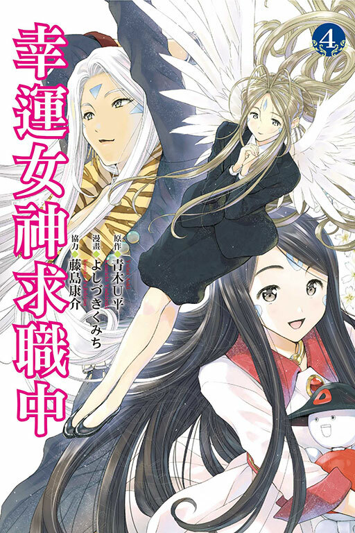 幸運女神求職中#4