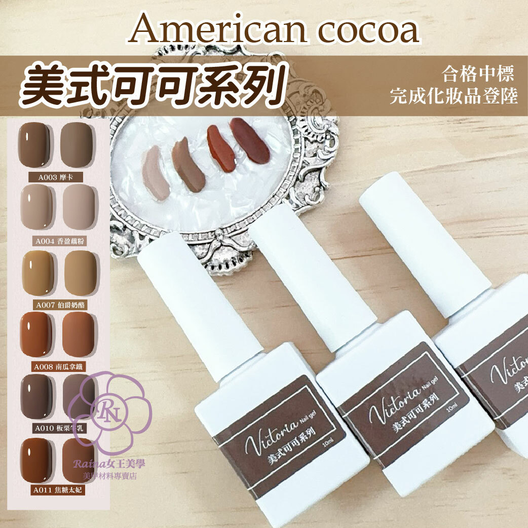 維多利亞-美式可可系列甲油膠(10ml)換純白包裝