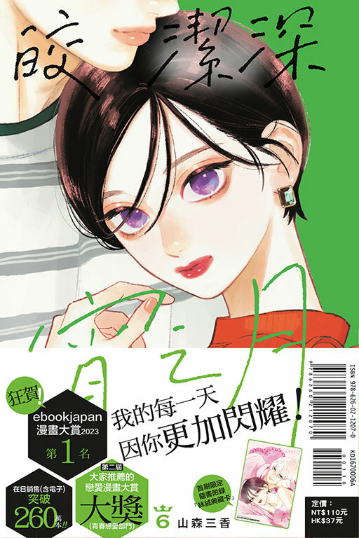 皎潔深宵之月#6（首刷附錄版）