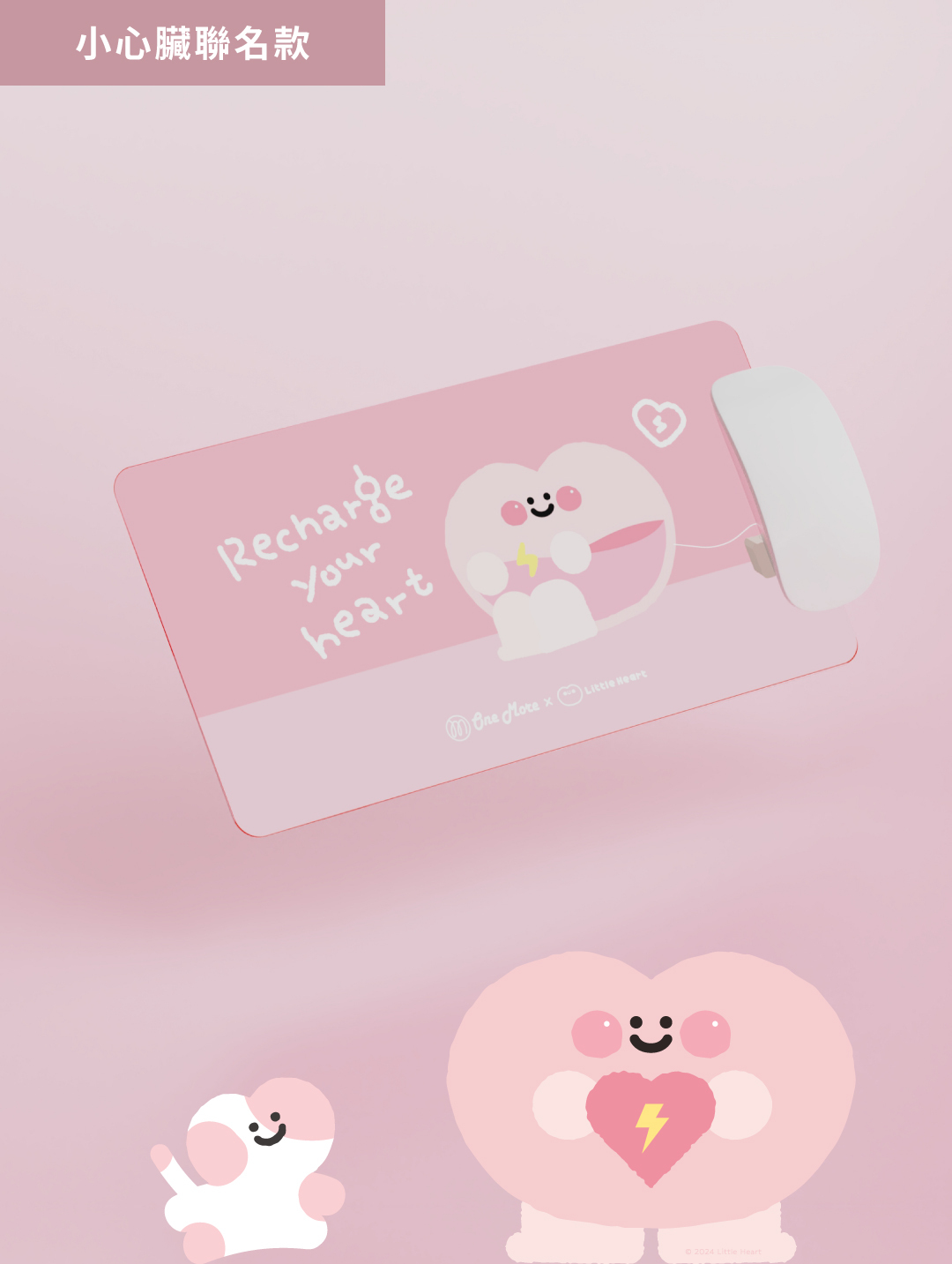 OneMore x  小心臟聯名二合一兩用滑鼠墊