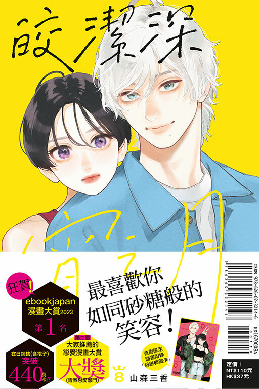 皎潔深宵之月#8（首刷附錄版）