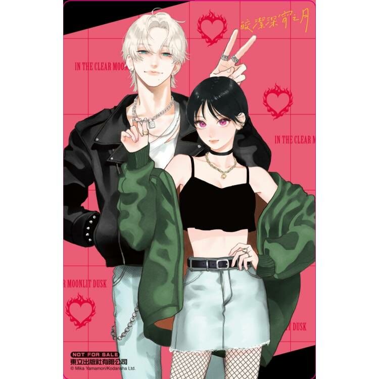 皎潔深宵之月#8（首刷附錄版）