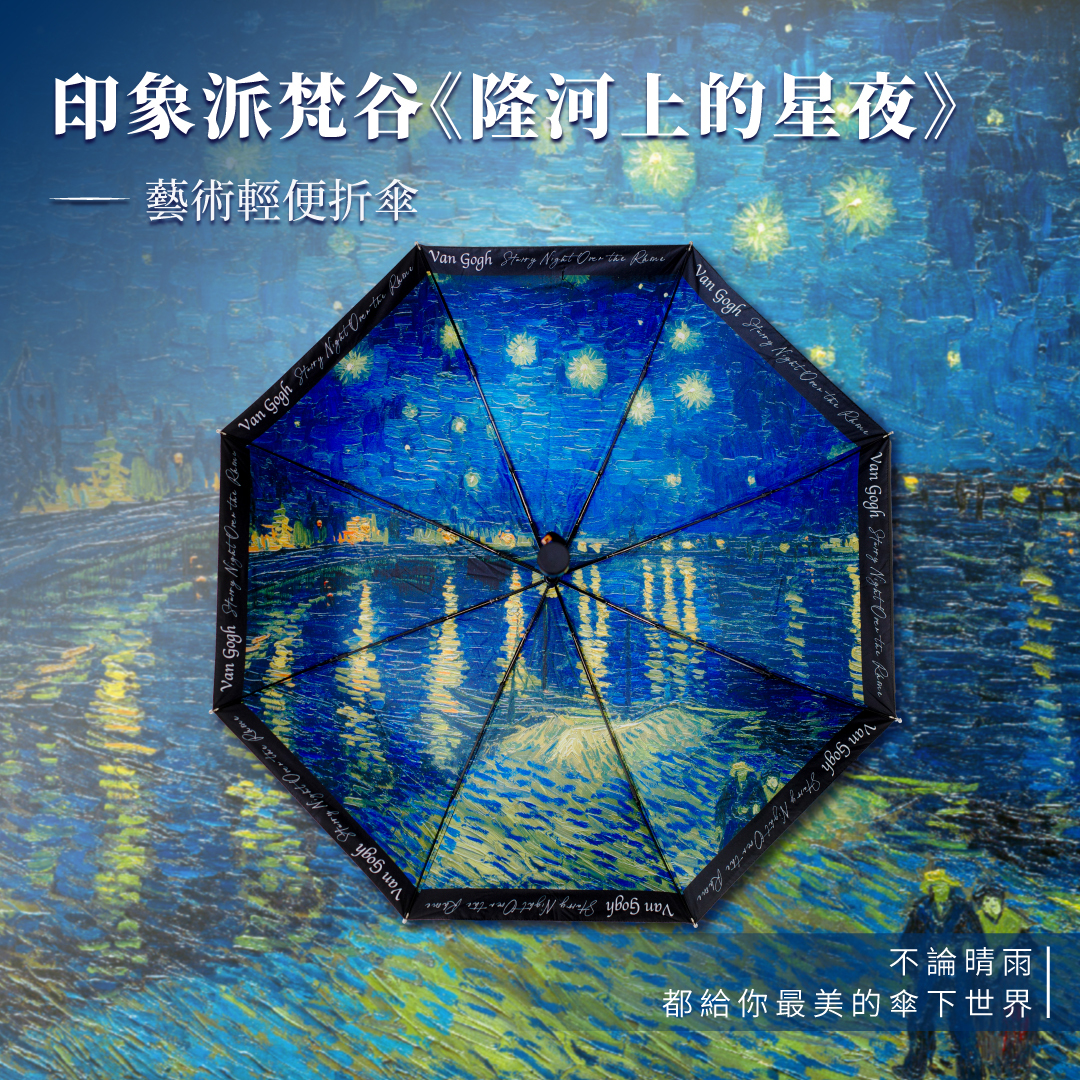 藝術輕便折傘｜梵谷《隆河上的星夜》