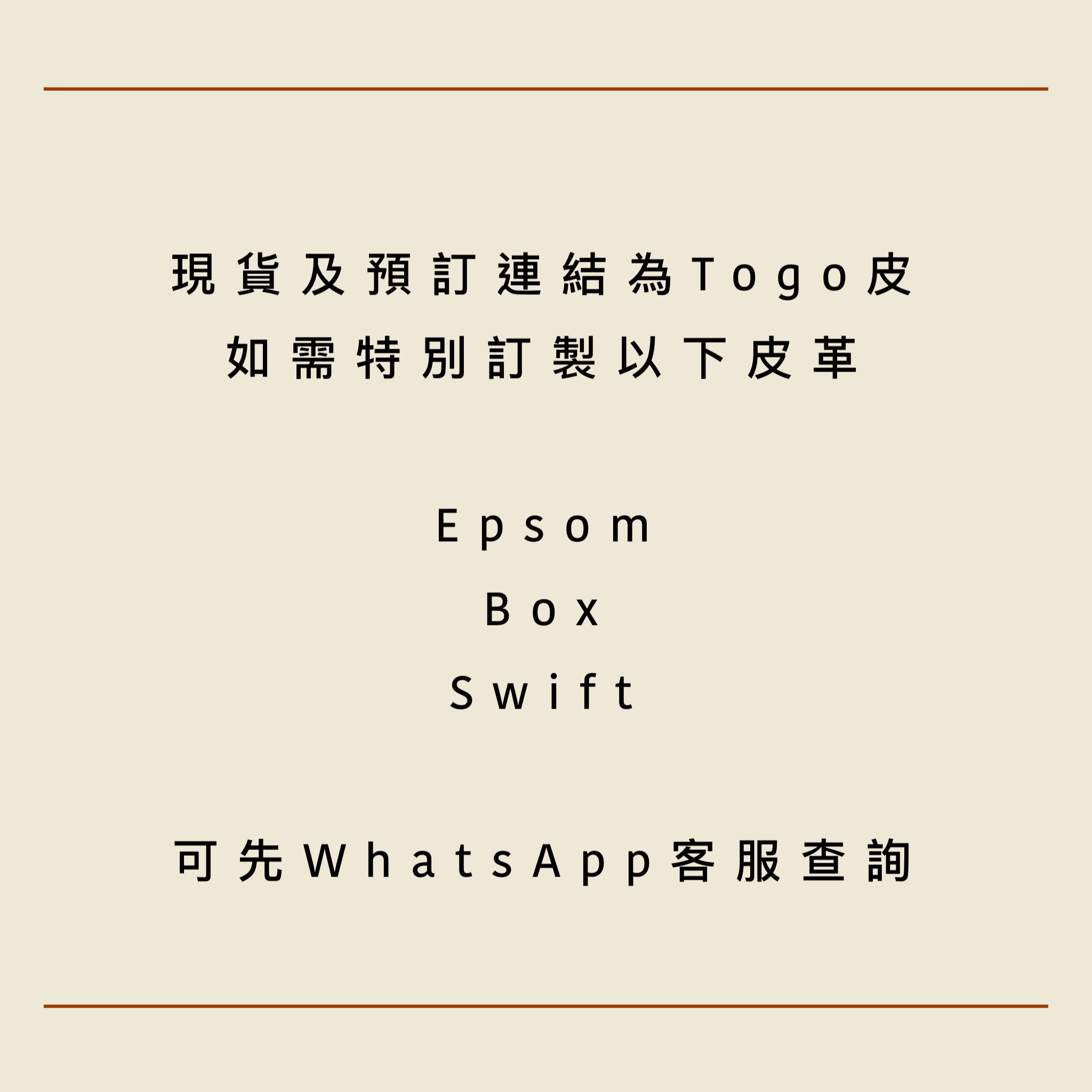 特別訂製其他皮革 請先whatsapp查詢