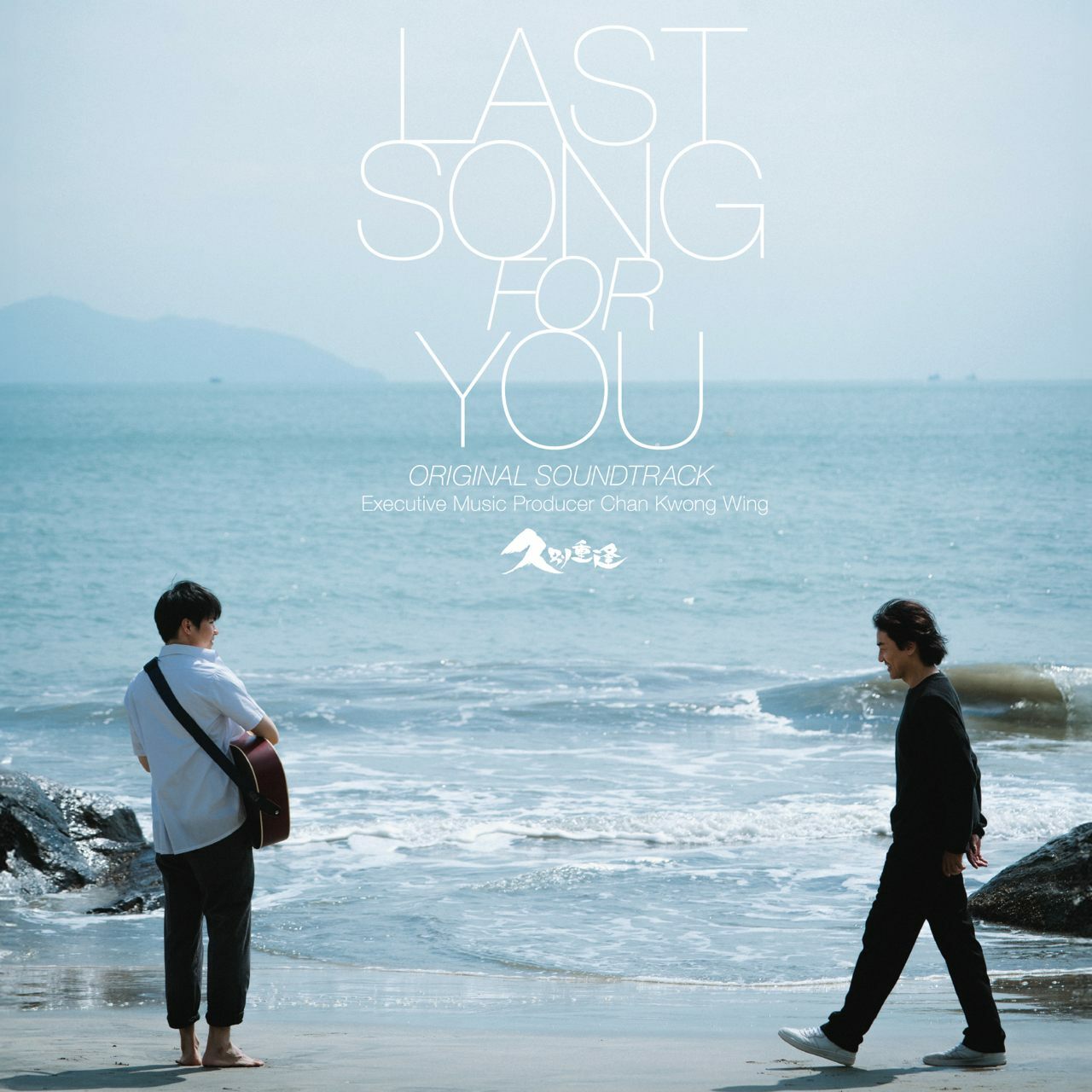 VA - 久別重逢 電影原聲大碟 / Last Song For You OST