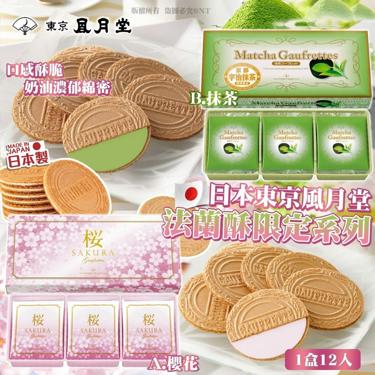 日本東京風月堂法蘭酥限定系列 1盒12入