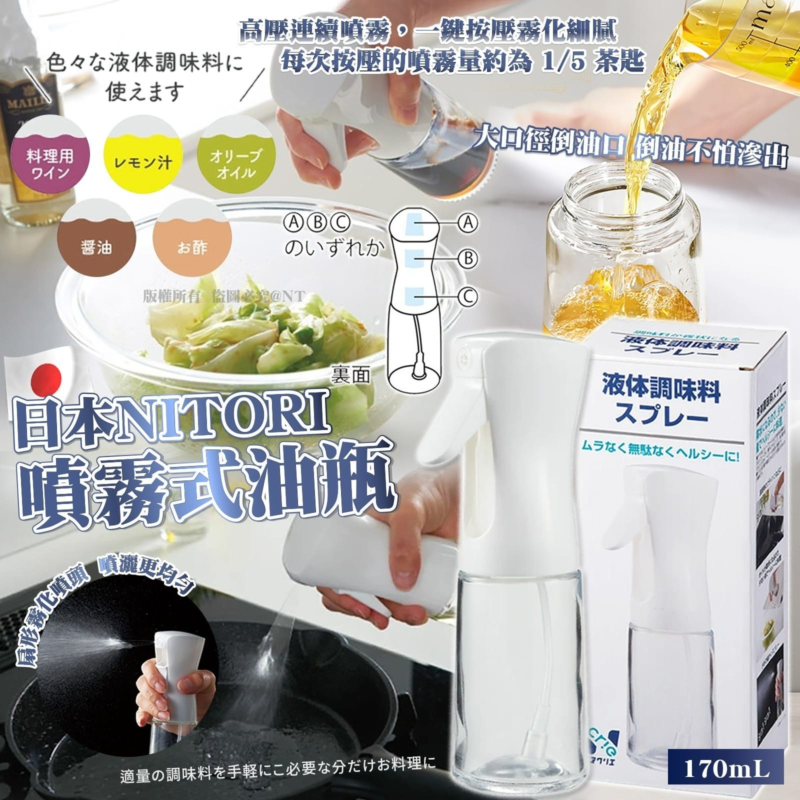 日本直送NITORI噴霧式油瓶170ml