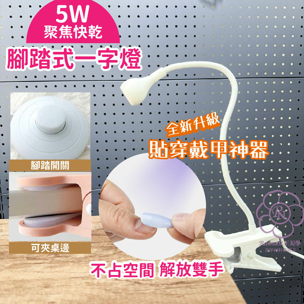 腳踏式一字燈(貼穿戴甲神器)