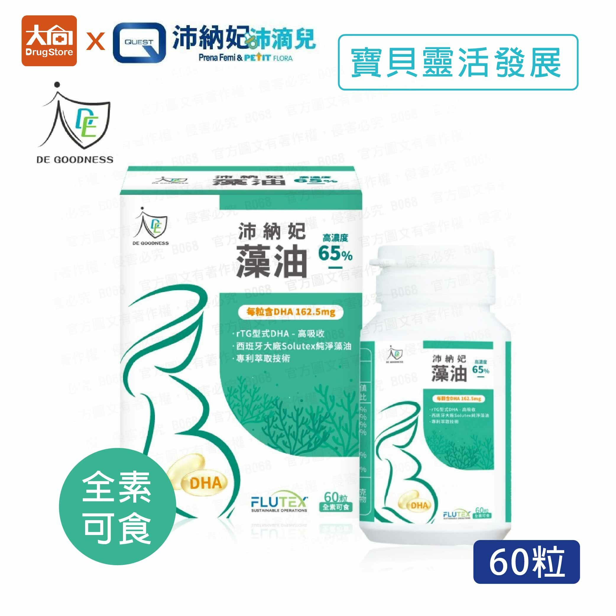 QUEST DE GOODNESS沛納妃頂級全素藻油 60粒/瓶