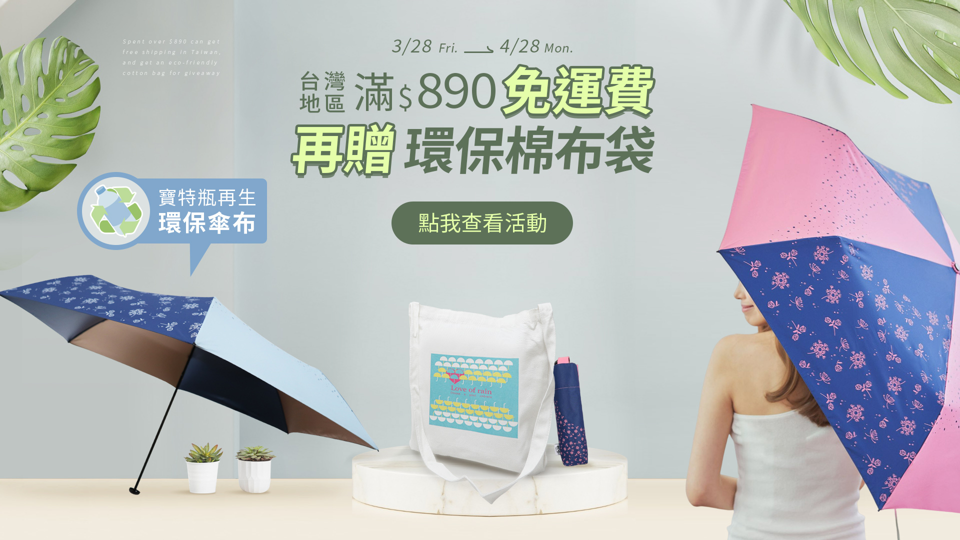 3/28-4/28環保月,雨之情與你一起做環保,全館滿$890免運費,滿額再贈環保袋乙個.