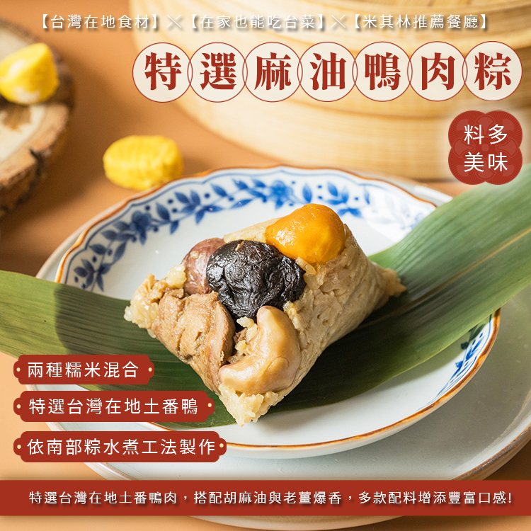 膳馨麻油鴨肉粽禮盒(南部粽五入)