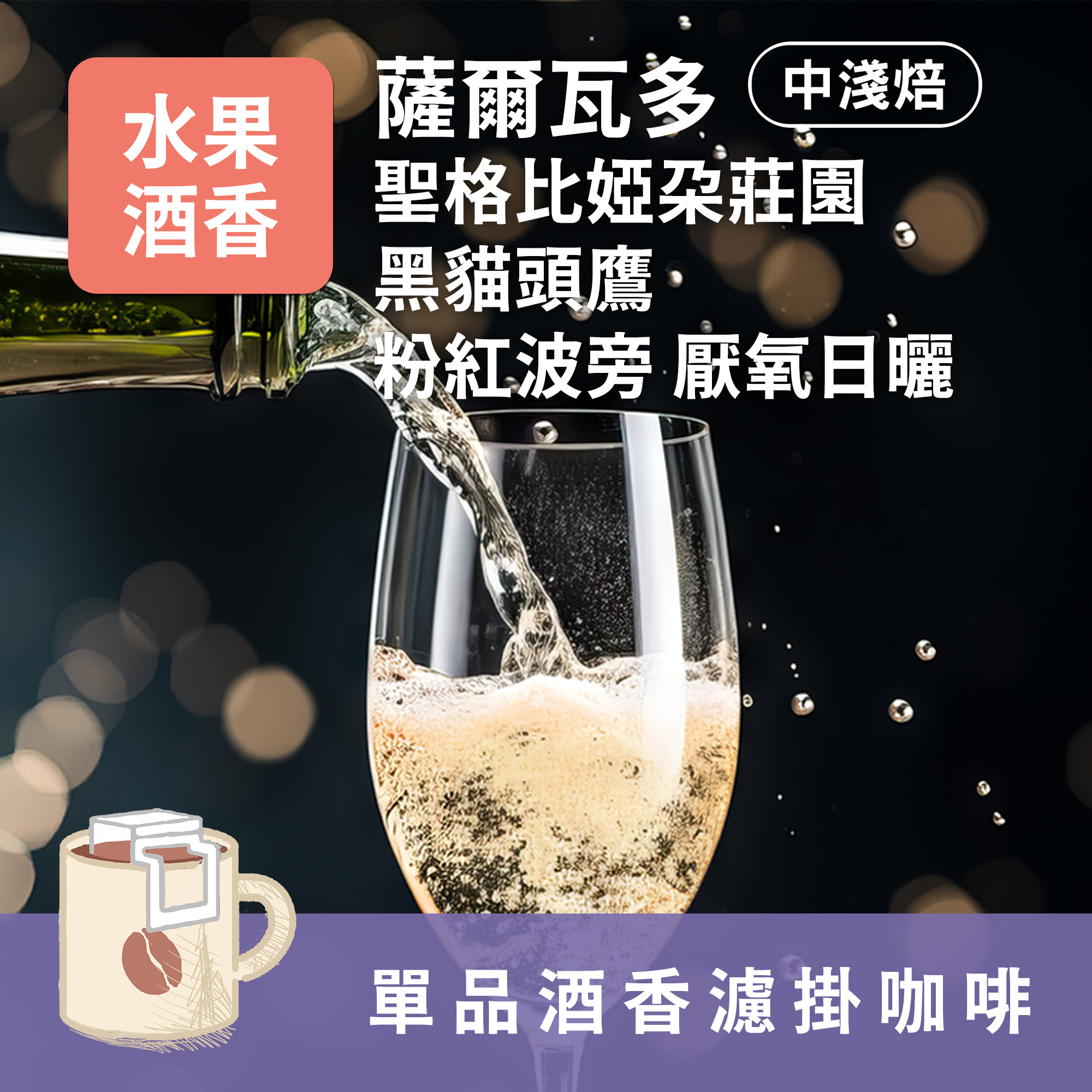 濾掛10包 / 中淺焙 薩爾瓦多 黑貓頭鷹 粉紅波旁 厭氧日曬