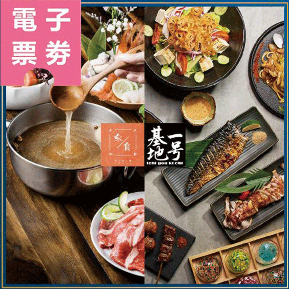 【電子票券】【愛食客國際集團】餐飲500/1000元現金抵用券(汆食作伙鍋、一号基地 居酒屋)Ⓜ
