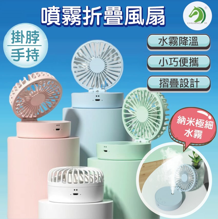USB噴霧摺疊風扇 附電池(可掛脖/手持)