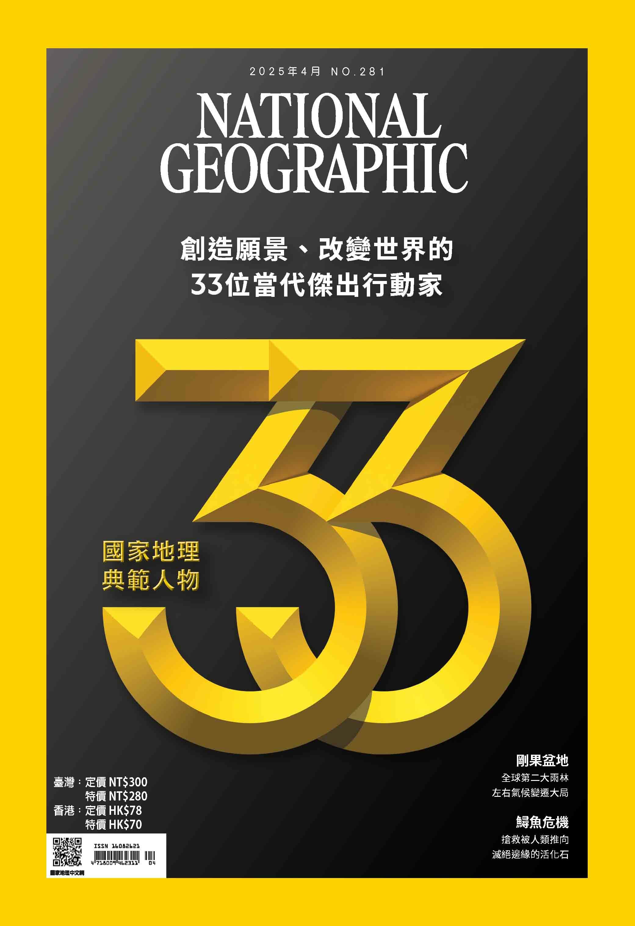 國家地理雜誌_雜誌281期2025年4月號_國家地理典範人物33 創造願景、改變世界的33位當代傑出行動家
