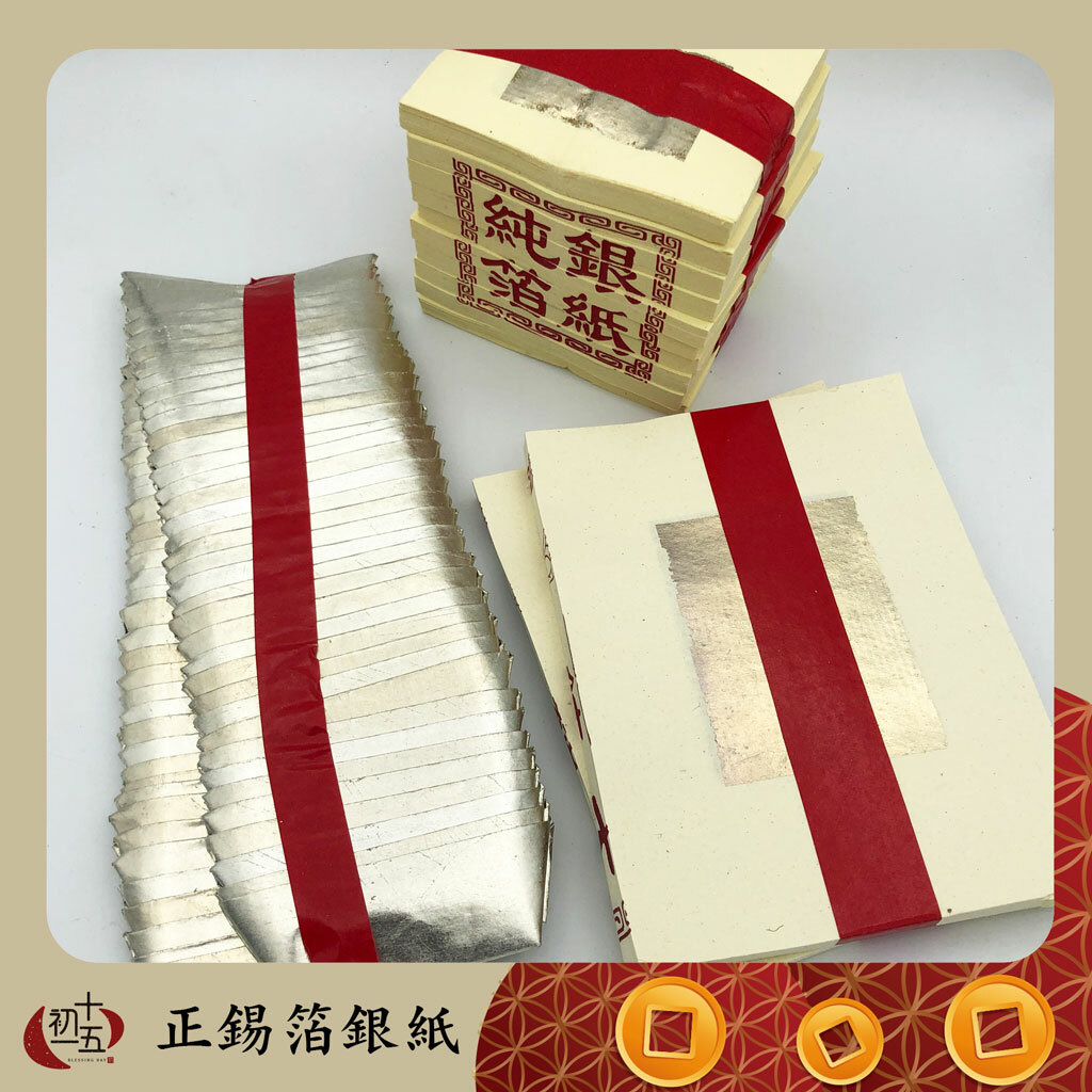 【正錫箔】百日．對年 環保紙質 正錫箔銀紙