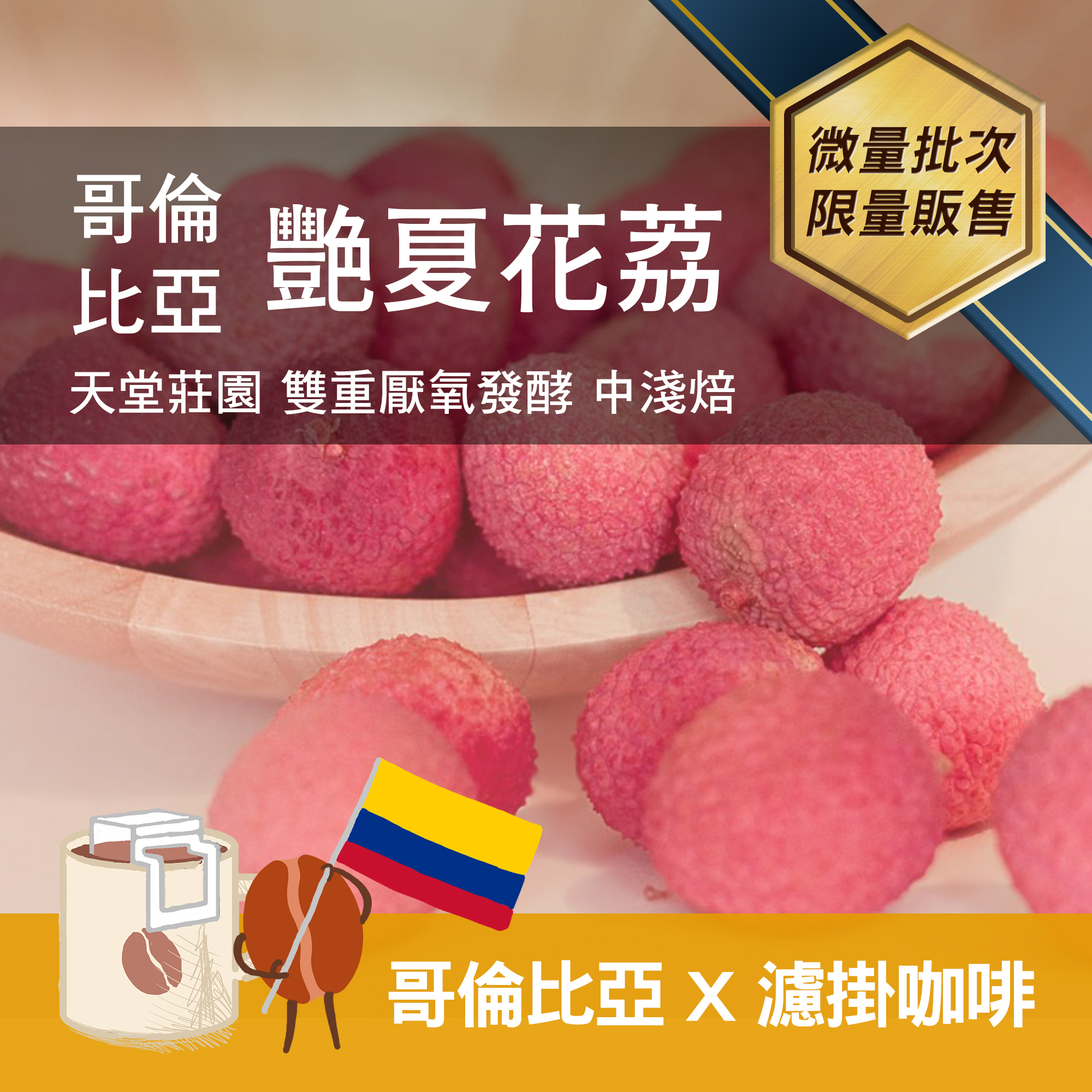 濾掛10包 / 中淺焙 哥倫比亞 天堂莊園 艷夏花荔 雙重厭氧發酵