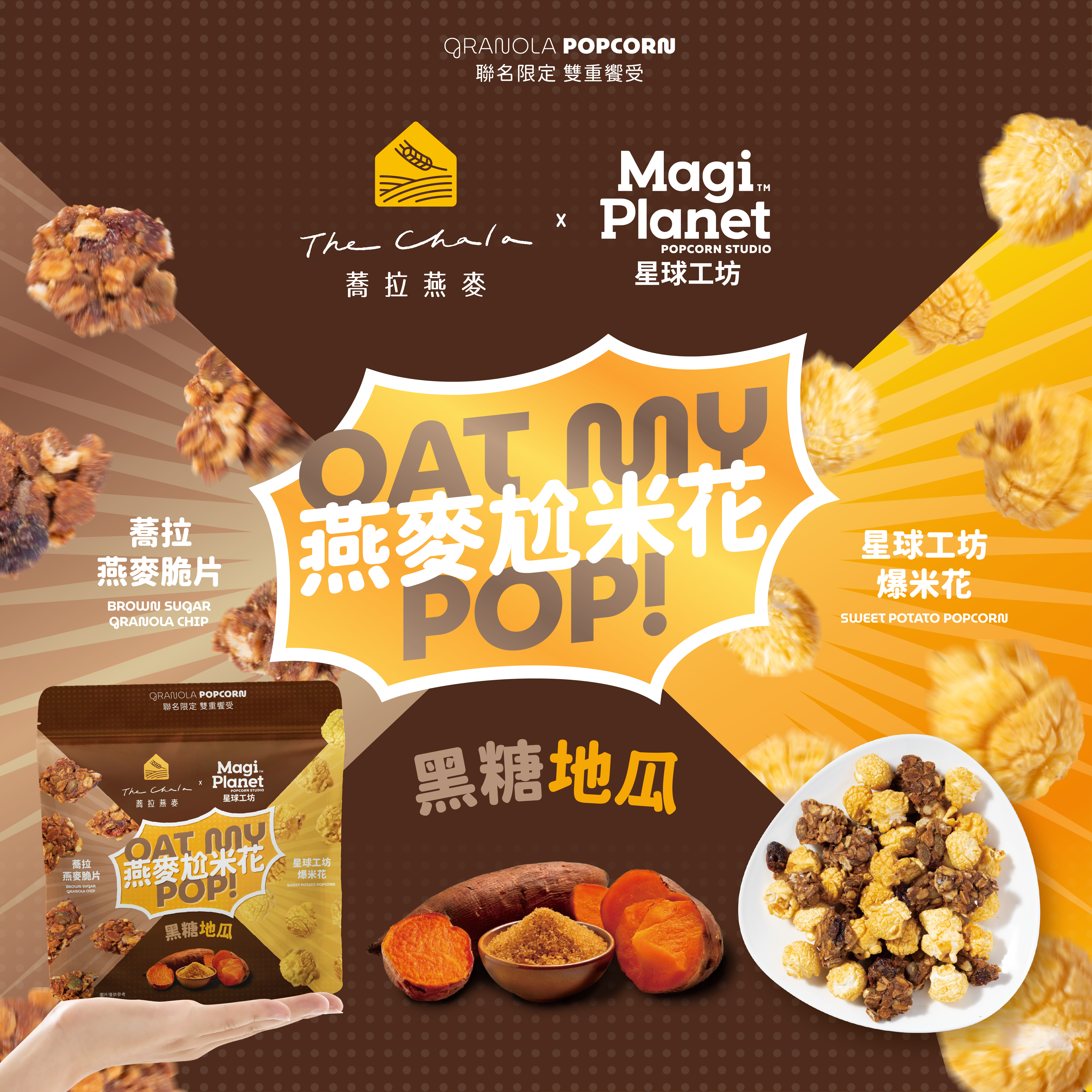 【燕麥尬米花】《110g》黑糖燕麥尬地瓜米花