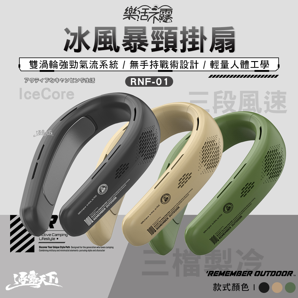 樂活不露 冰風暴頸掛扇