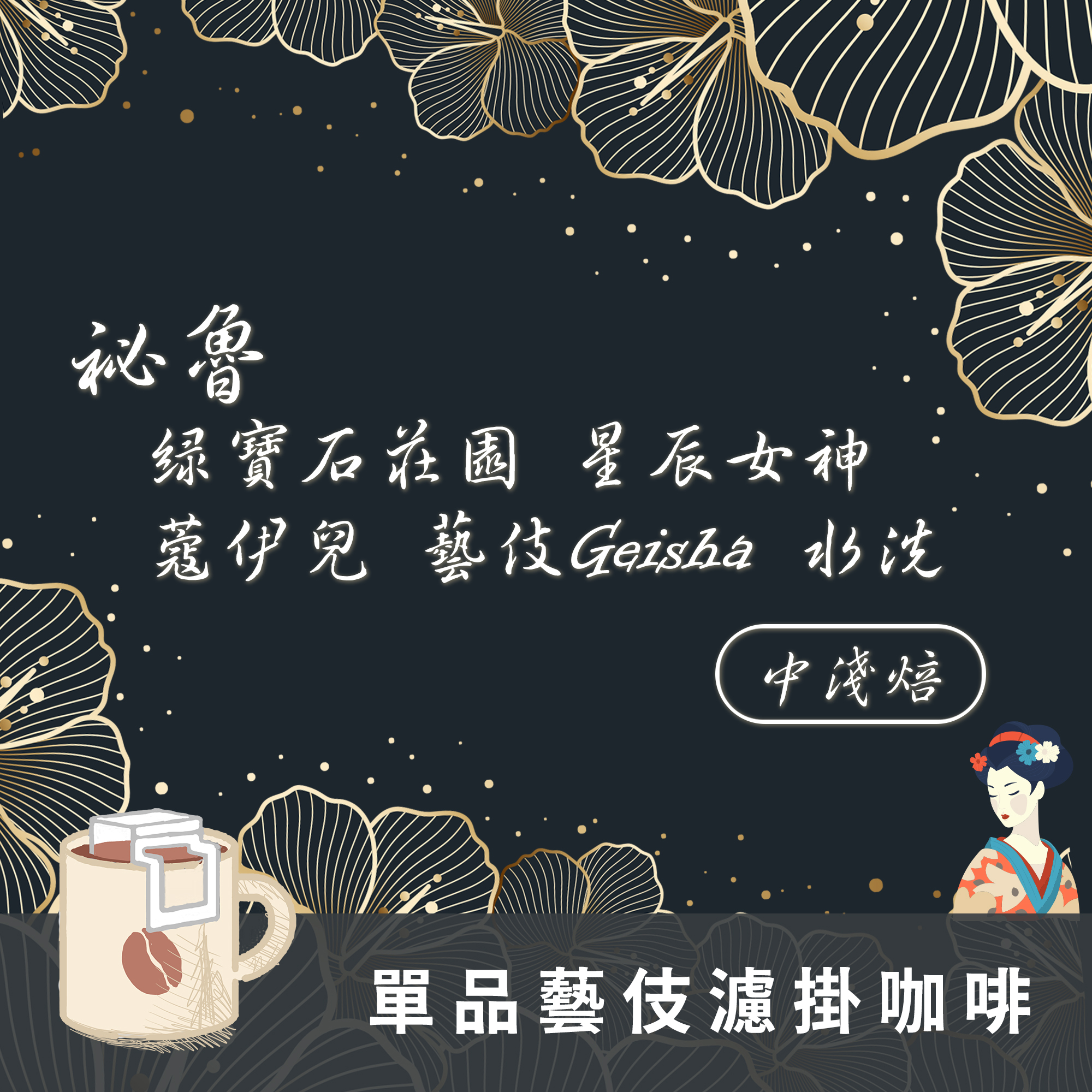 濾掛10包 / 中淺焙 祕魯 綠寶石莊園 星辰女神 蔻伊兒 藝伎Geisha 水洗