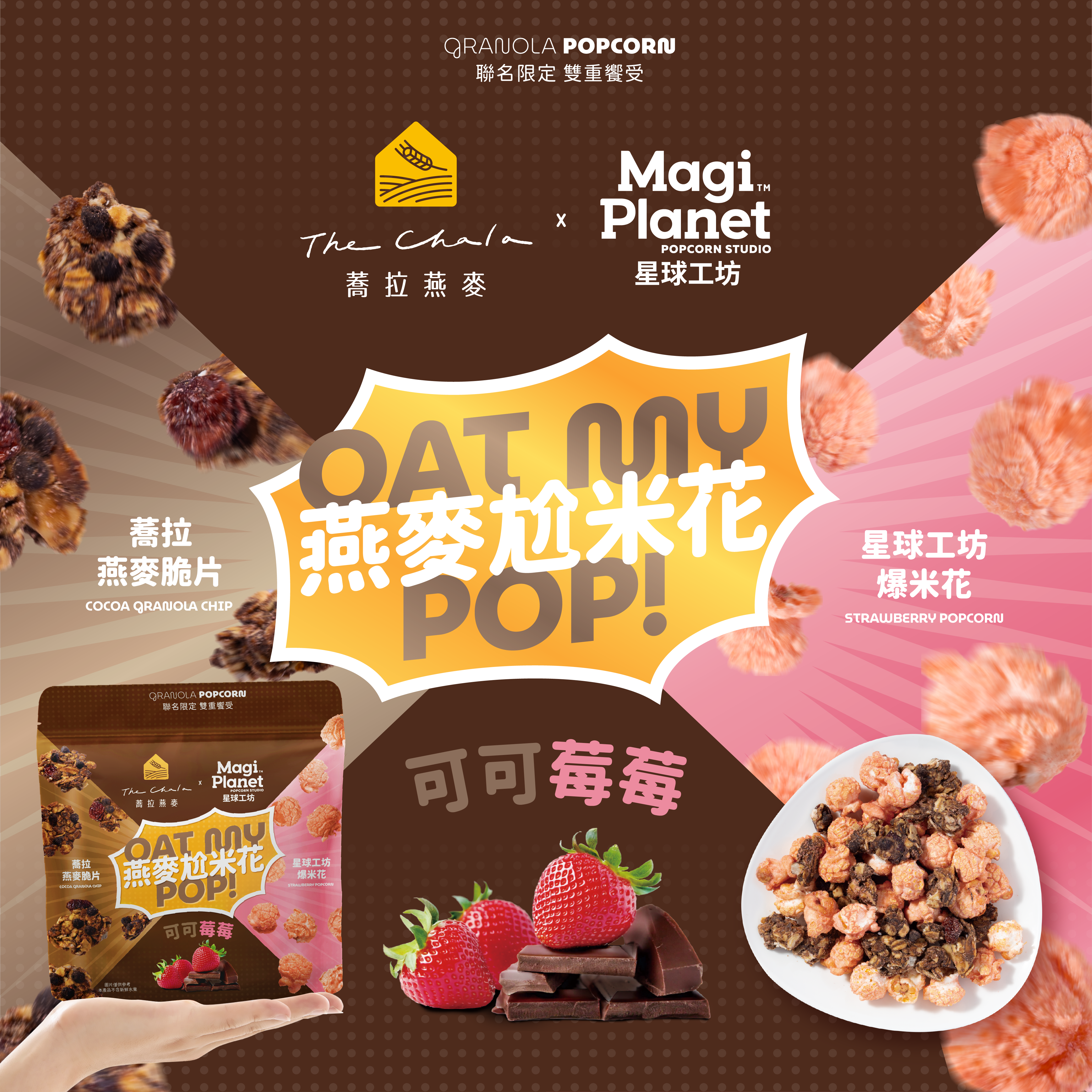 【燕麥尬米花】《110g》可可燕麥尬莓莓米花