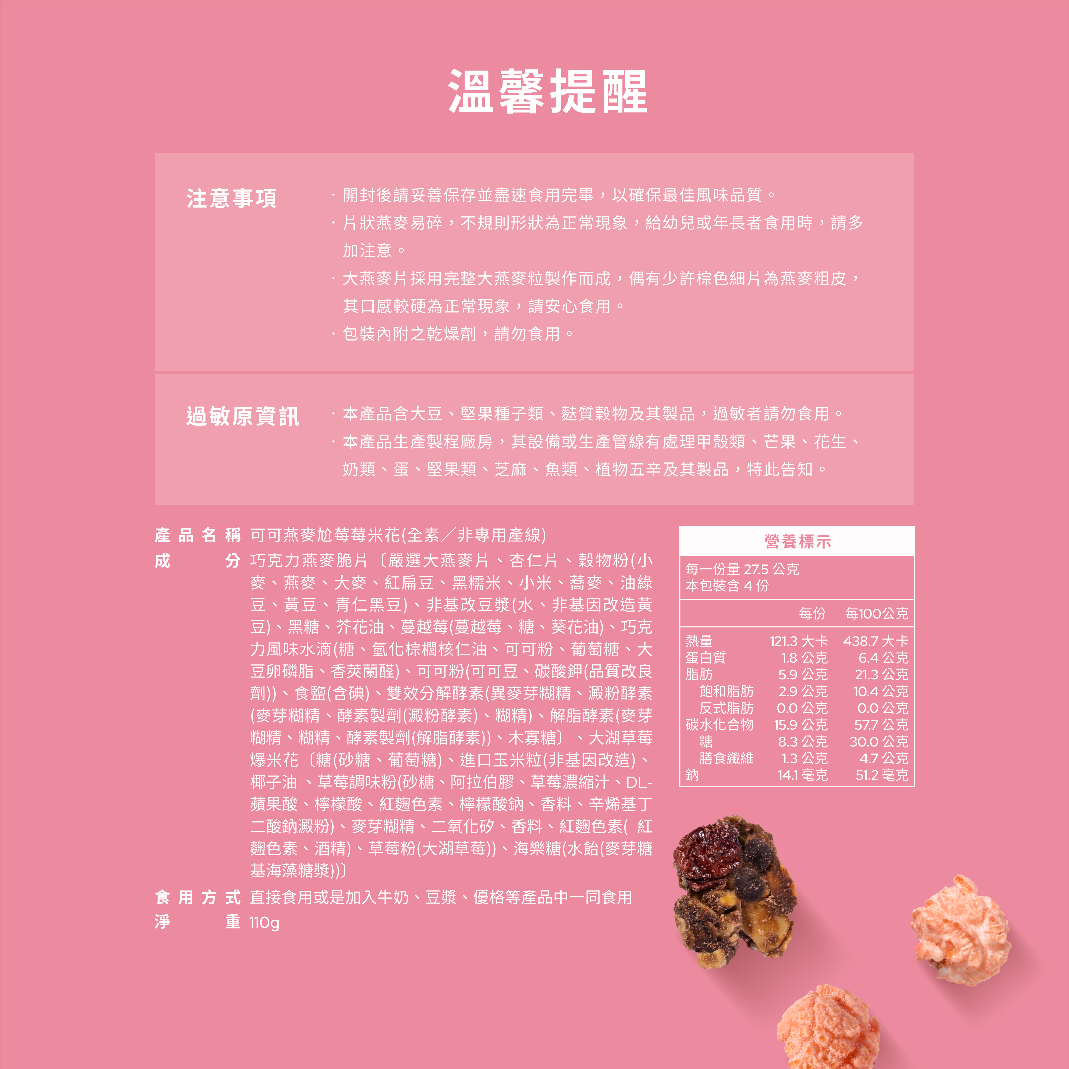 【燕麥尬米花】《110g》可可燕麥尬莓莓米花