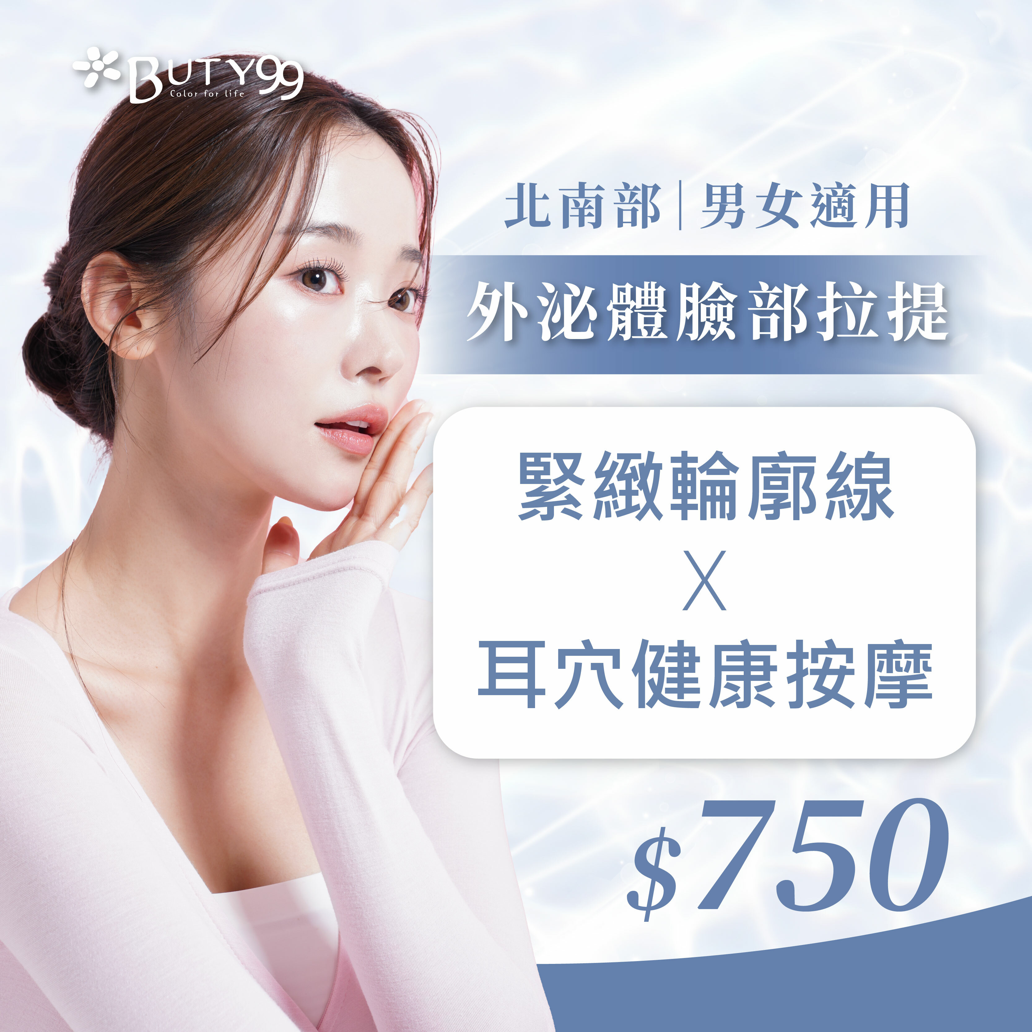 《北南部》男女適用!膠原蛋白臉部拉提緊緻輪廓線+耳穴健康按摩,750元