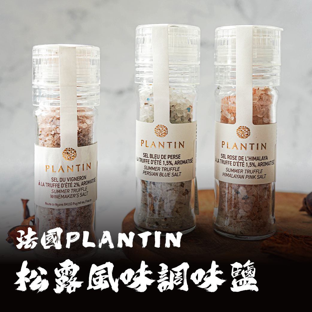法國 PLANTIN松露風味調味鹽（紅酒鹽/波斯藍鹽/喜馬拉雅粉紅晶岩鹽/刺槐蜂蜜）